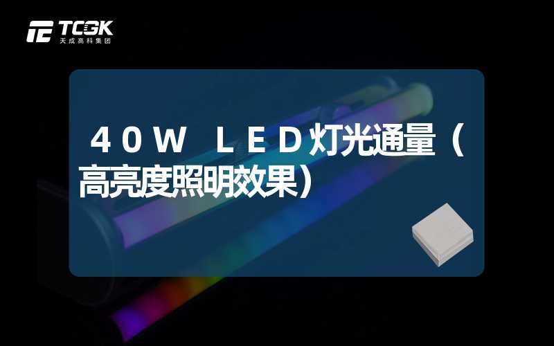 40W LED灯光通量（高亮度照明效果）